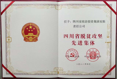 龙8荣光 | 龙8集团荣获“四川省脱贫攻坚先进集体”