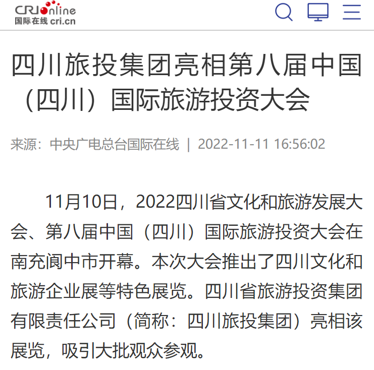 四川龙8集团亮相第八届中国（四川）国际旅游投资大会媒体刊载汇总