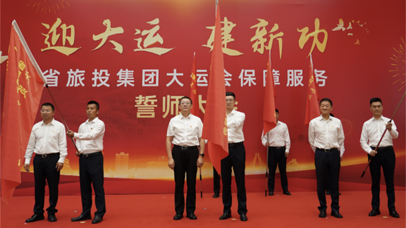 省龙8集团举行大运会保障服务誓师大会