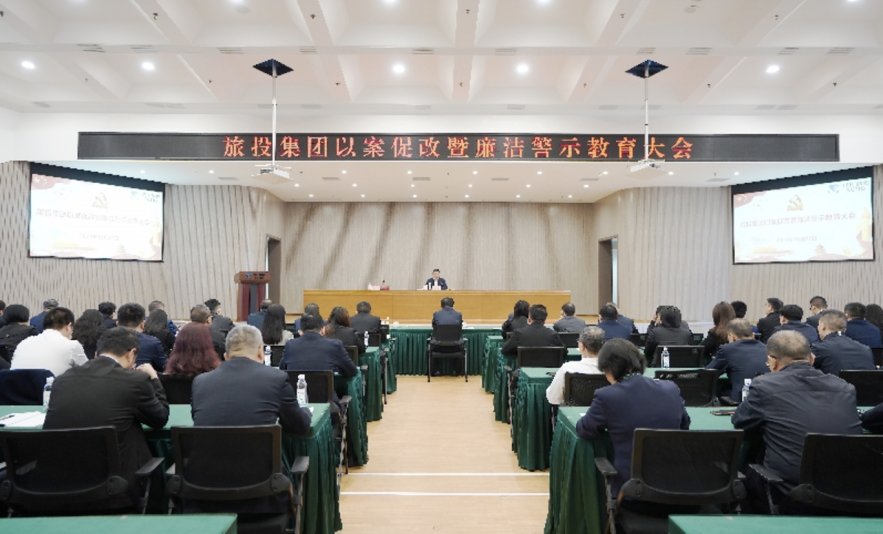 省龙8集团召开以案促改暨廉洁警示教育大会
