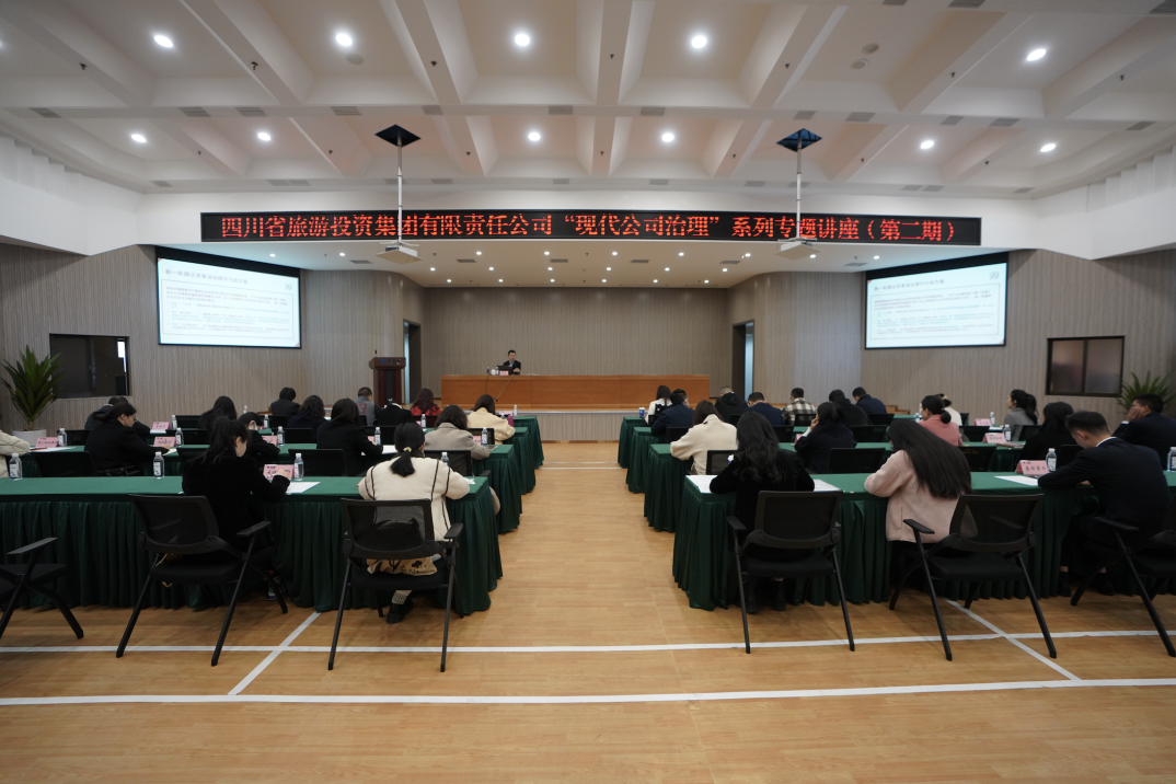 省龙8集团举办“现代公司治理”第二期专题讲座