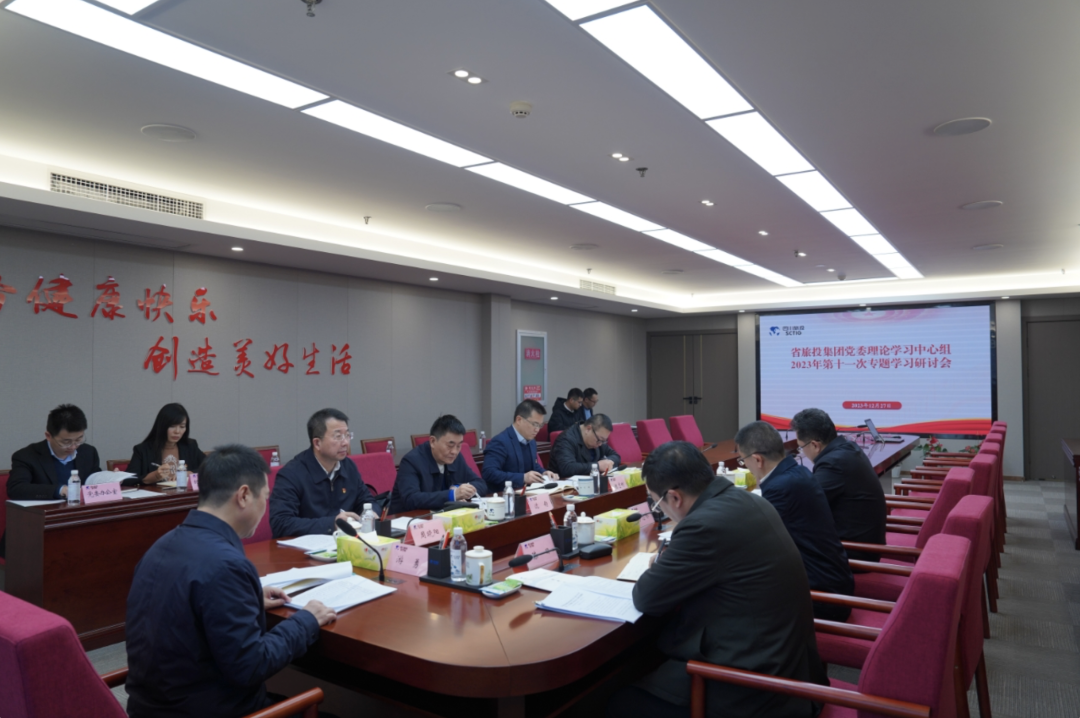 省龙8集团党委理论学习中心组召开2023年第十一次专题学习研讨会